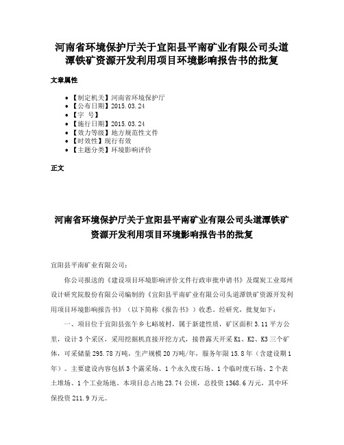 河南省环境保护厅关于宜阳县平南矿业有限公司头道潭铁矿资源开发利用项目环境影响报告书的批复