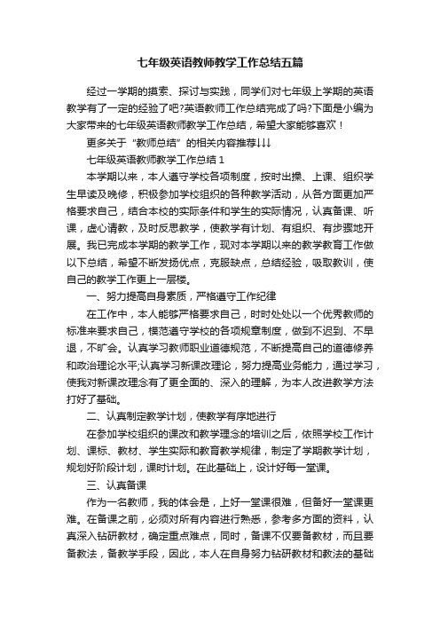 七年级英语教师教学工作总结五篇