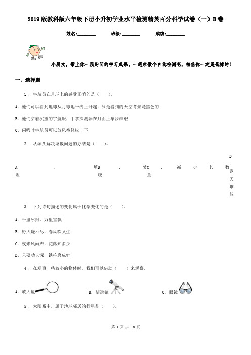 2019版教科版六年级下册小升初学业水平检测精英百分科学试卷(一)B卷