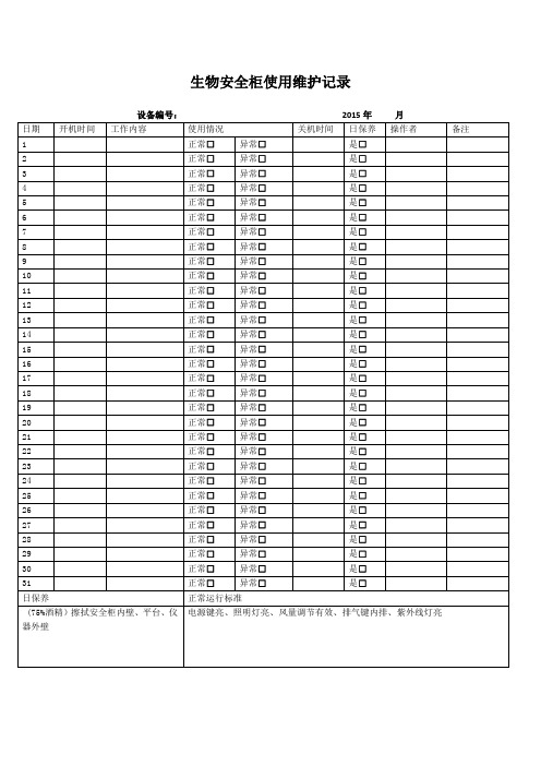 生物安全柜使用运行状态与维护记录