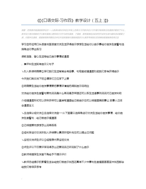 【《口语交际·习作四》教学设计(五上)】