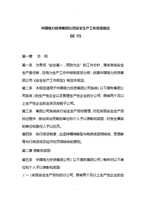 中国电力投资集团公司安全生产工作奖惩规定