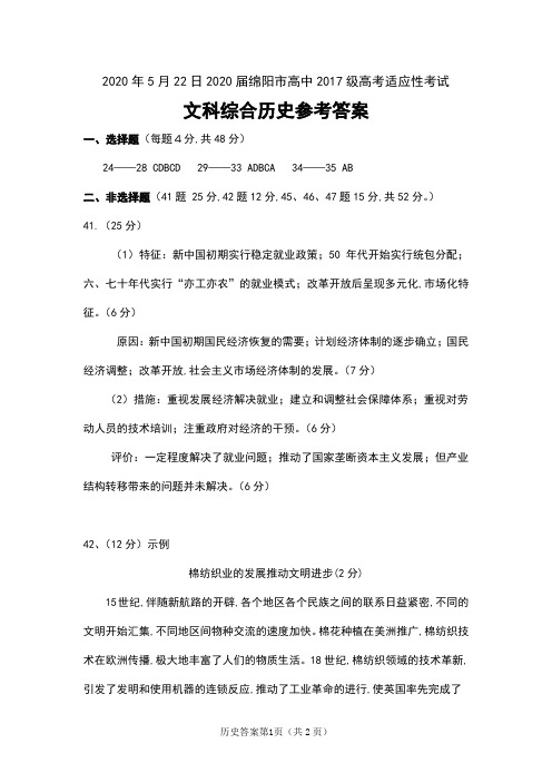 2020年5月22日2020届四川省绵阳市高中2017级高考适应性考试文科综合历史试卷参考答案