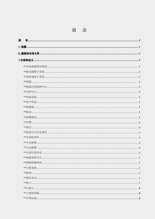 应急指挥联动系统业务与技术规范(SF03006-2012)正文