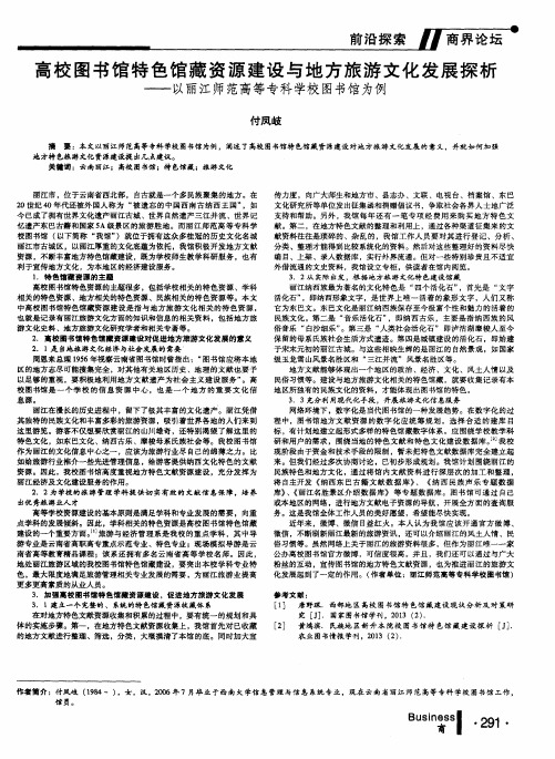 高校图书馆特色馆藏资源建设与地方旅游文化发展探析——以丽江师