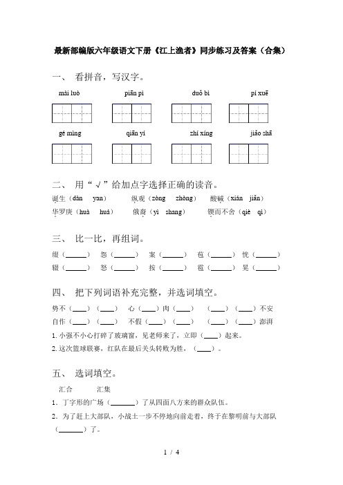 最新部编版六年级语文下册《江上渔者》同步练习及答案(合集)