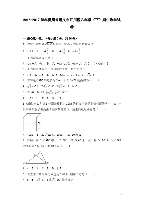 贵州省遵义市汇川区2016-2017学年八年级下期中数学试卷及答案