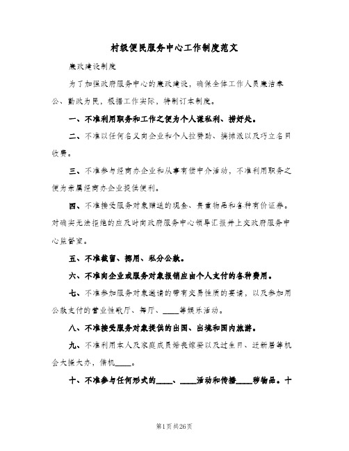 村级便民服务中心工作制度范文(六篇)