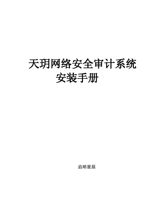 天玥网络安全审计系统V6.0.8.6安装手册