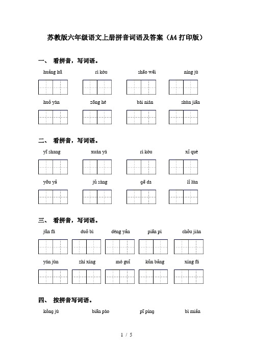 苏教版六年级语文上册拼音词语及答案(A4打印版)