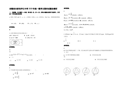 安徽省合肥市庐江中学2020年高一数学文期末试题含解析