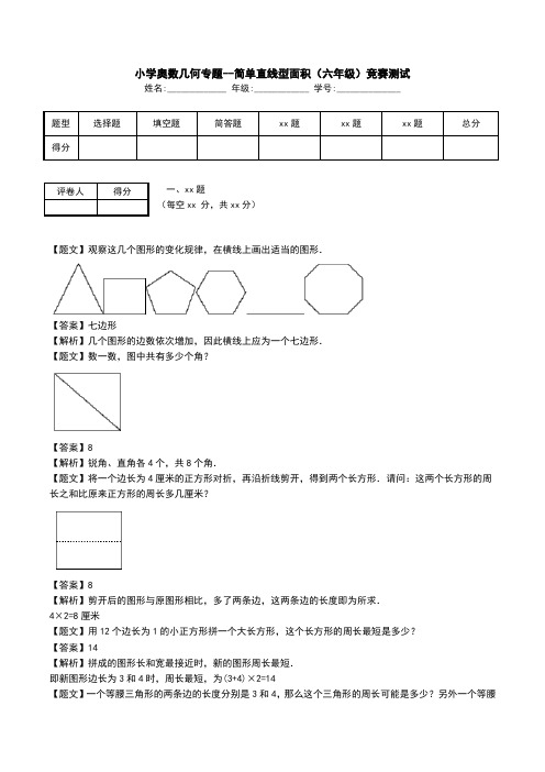 小学奥数几何专题--简单直线型面积(六年级)竞赛测试.doc