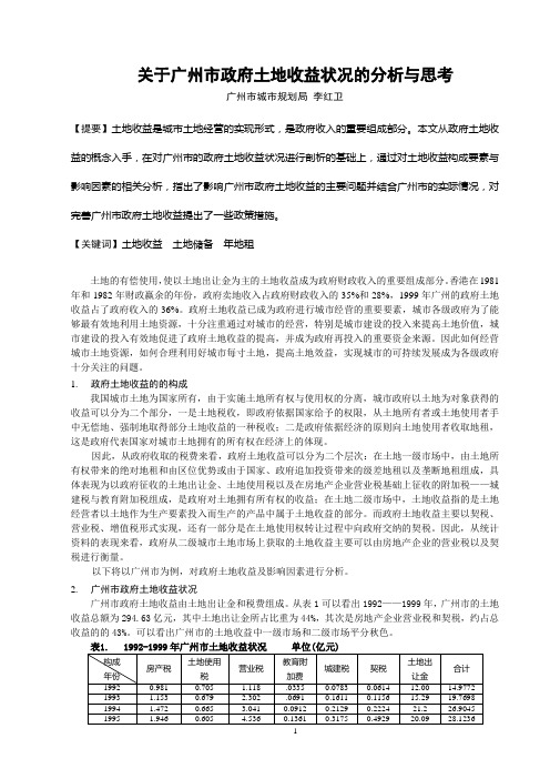 关于广州市政府土地收益状况的分析与思考