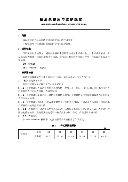 抽油泵使用与维护规定