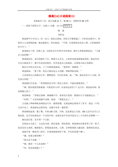 2019年高考语文一轮复习第2章现代文阅读练案14小说阅读新人教版