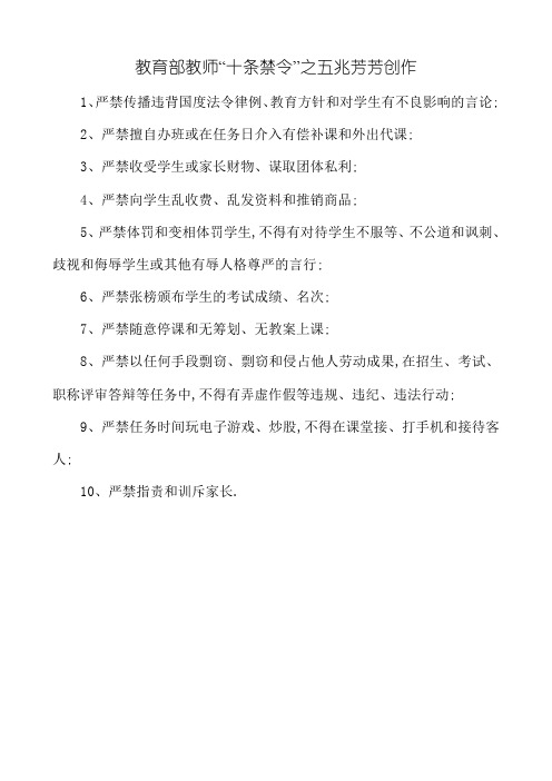 教育部教师十条禁令