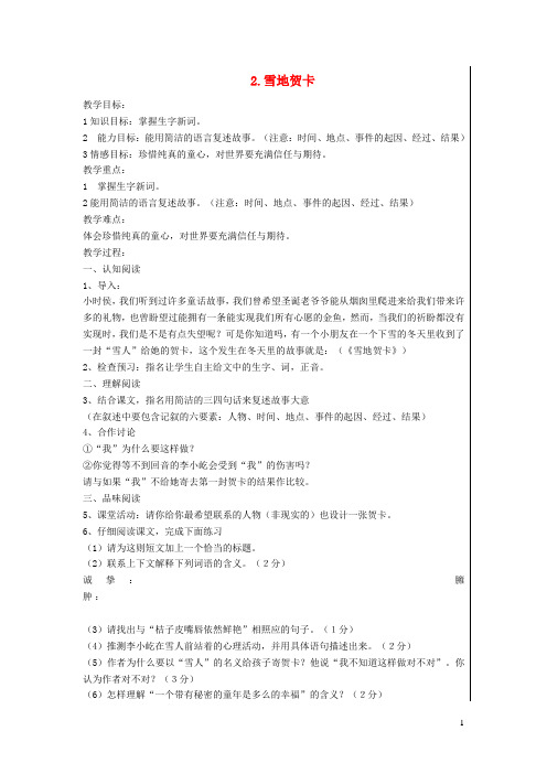 七年级语文上册第一单元2雪地贺卡教案北师大版(2)