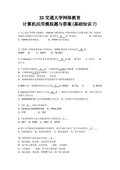 上海交通大学网络教育-计算机应用模拟题及答案(基础知识7)