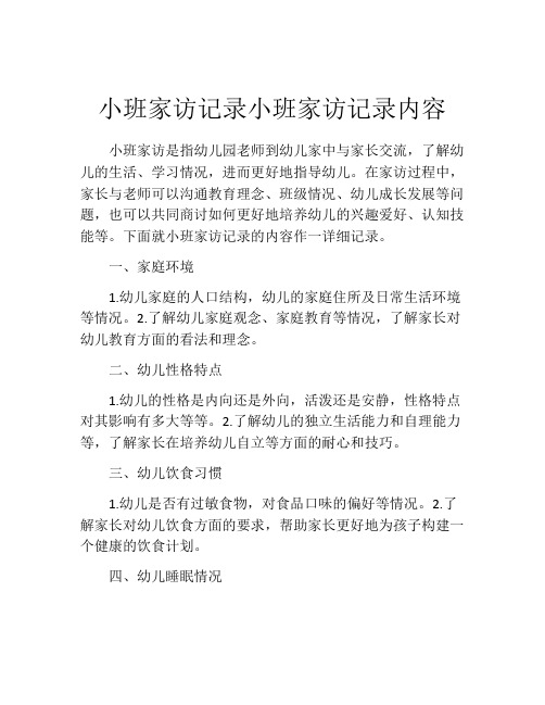 小班家访记录小班家访记录内容