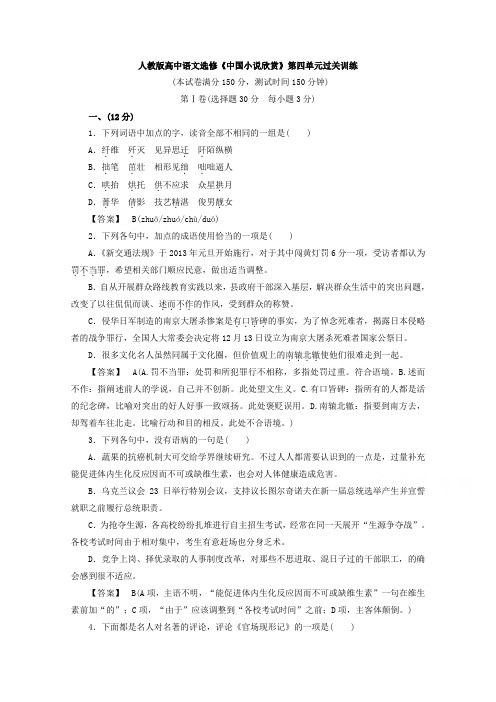 人教版高中语文选修《中国小说欣赏》第四单元过关训练 Word版含答案.doc