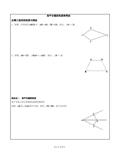 八年级数学角平分线的性质和判定(教师版)