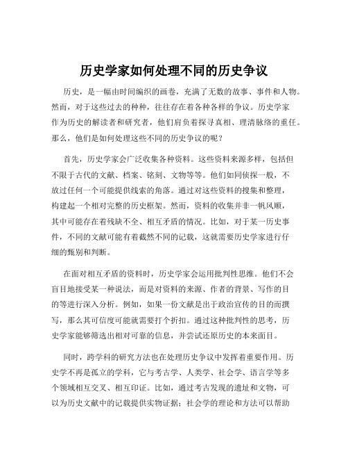 历史学家如何处理不同的历史争议