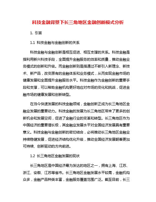 科技金融背景下长三角地区金融创新模式分析