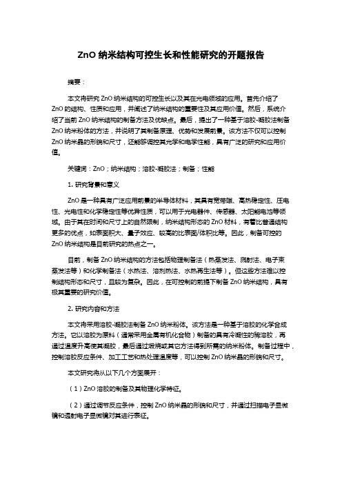 ZnO纳米结构可控生长和性能研究的开题报告