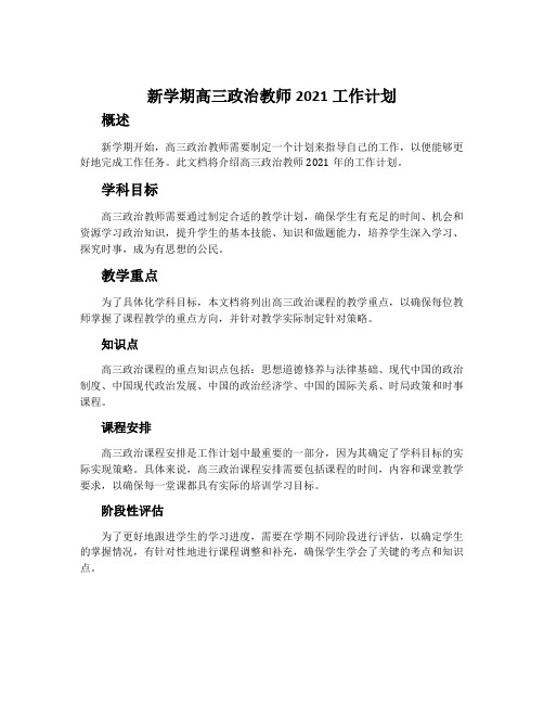 新学期高三政治教师2021工作计划