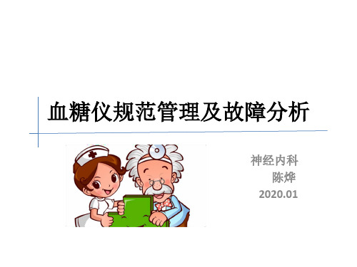 血糖仪规范管理及故障分析