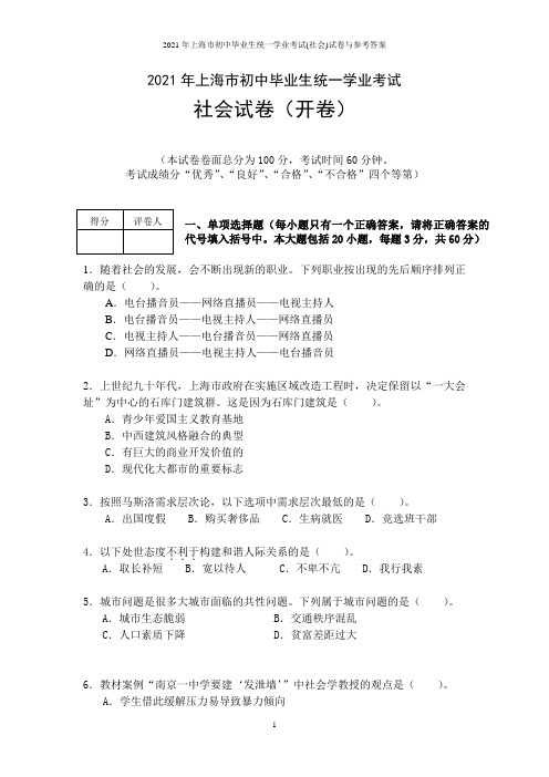 2021年上海市初中毕业生统一学业考试(社会)试卷与参考答案