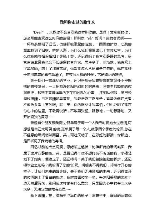 我和你走过的路作文