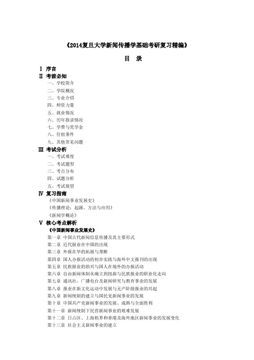 复旦大学新闻传播学考研真题与答案解析