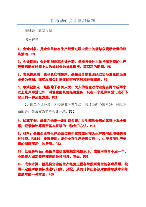 自考基础会计复习资料