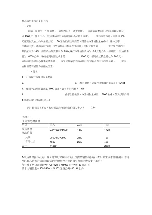 变动成本法与本量利分析相关案例及答案