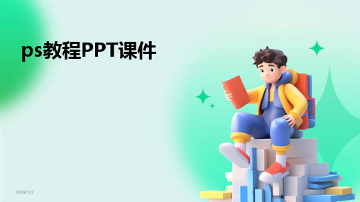 2024版年度ps教程PPT课件