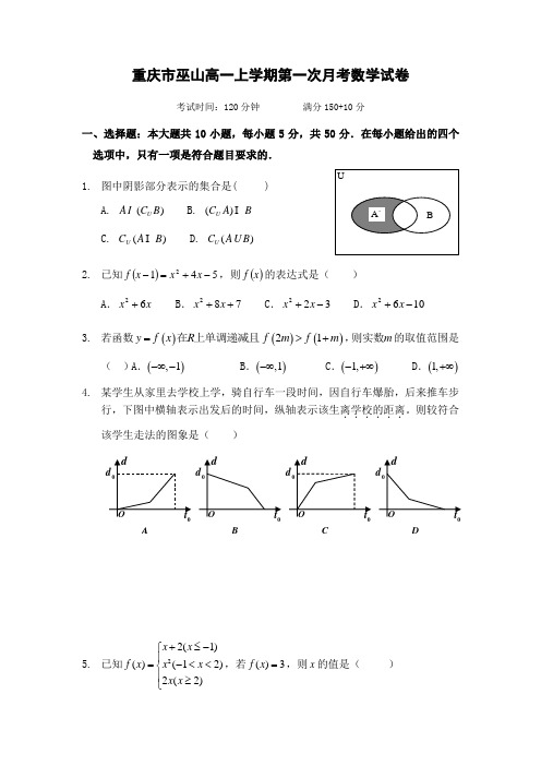 重庆高一上学期第一次月考数学试卷有答案