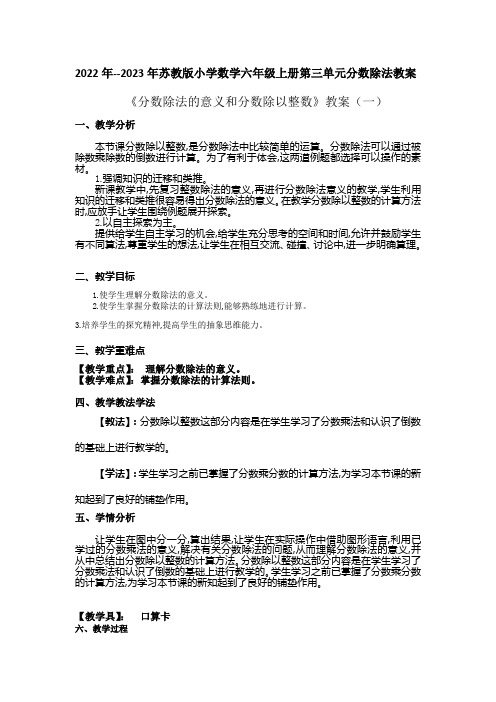 2022年--2023年苏教版小学数学六年级上册第三单元分数除法第一课时教案附反思含板书共三部分