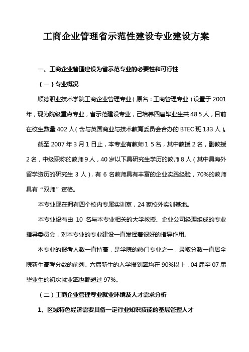 工商企业管理省的示范性建设专业建设方案一工商企业管理建设为省示范