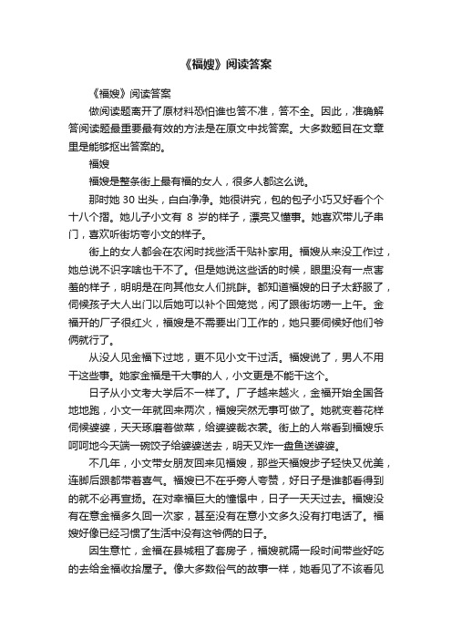 《福嫂》阅读答案