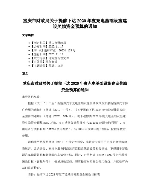 重庆市财政局关于提前下达2020年度充电基础设施建设奖励资金预算的通知