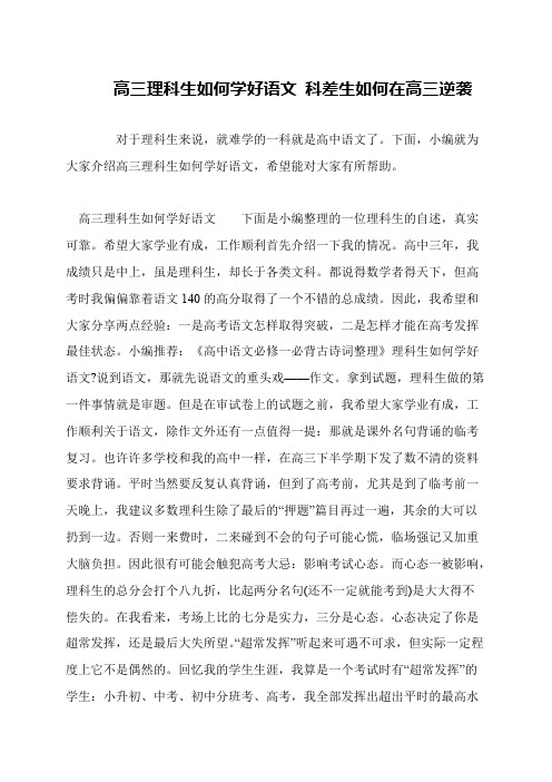 高三理科生如何学好语文 科差生如何在高三逆袭