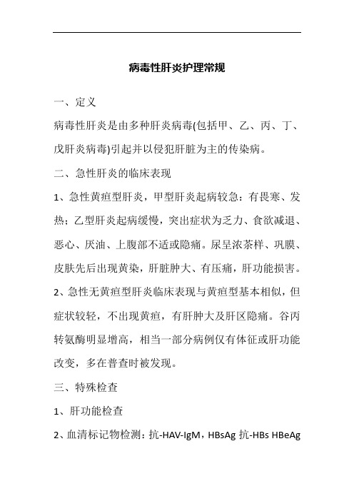 病毒性肝炎护理常规