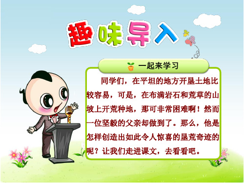 新人教版四年级语文下册优秀课件:28父亲的菜园【优质课件】