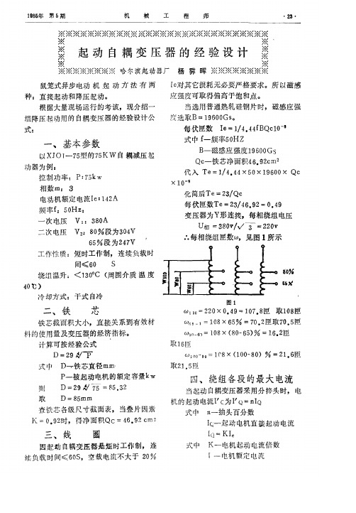 起动自耦变压器的经验设计