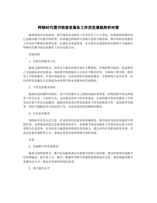 网络时代图书馆读者服务工作的发展趋势和对策