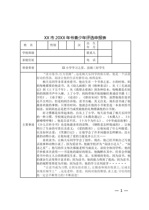 XX小学”书香少年“评选申报表 (2)