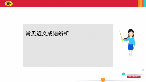 最新高考语文知识点复习——常见近义成语辨析