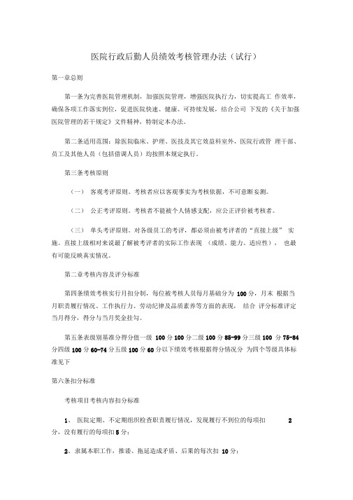 医院行政后勤人员绩效考核管理办法