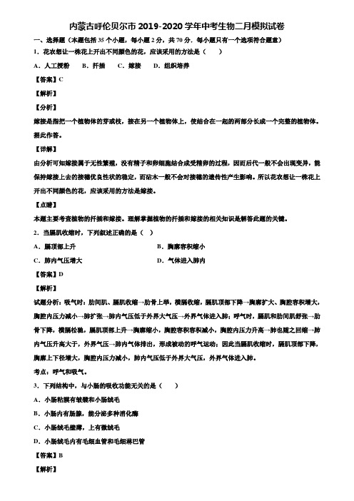 内蒙古呼伦贝尔市2019-2020学年中考生物二月模拟试卷含解析